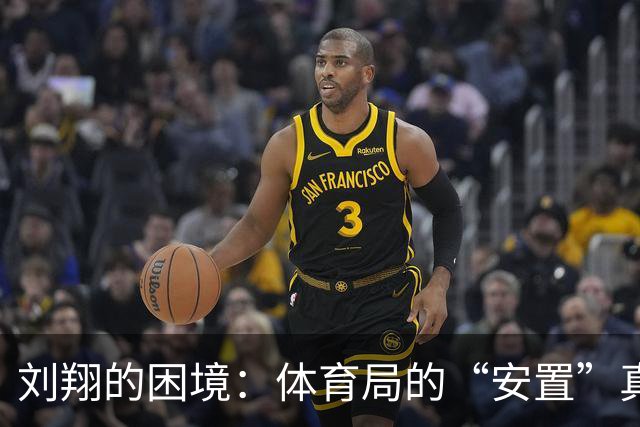 刘翔的困境：体育局的“安置”真相揭露