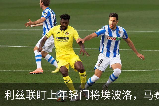 利兹联盯上年轻门将埃波洛，马赛兴趣减退但未放弃