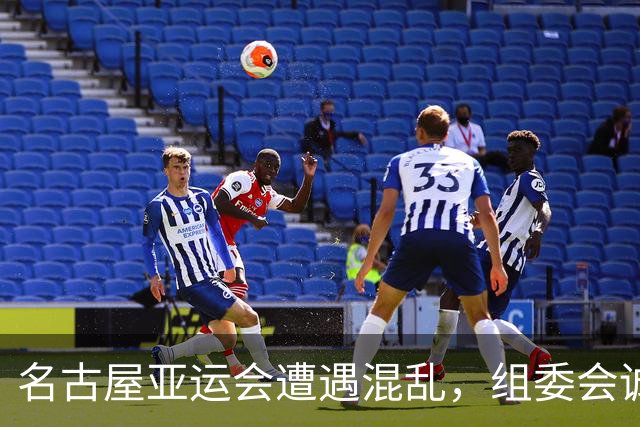 名古屋亚运会遭遇混乱，组委会诚恳道歉