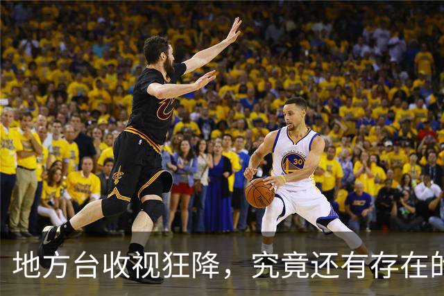 地方台收视狂降，究竟还有存在的必要吗？