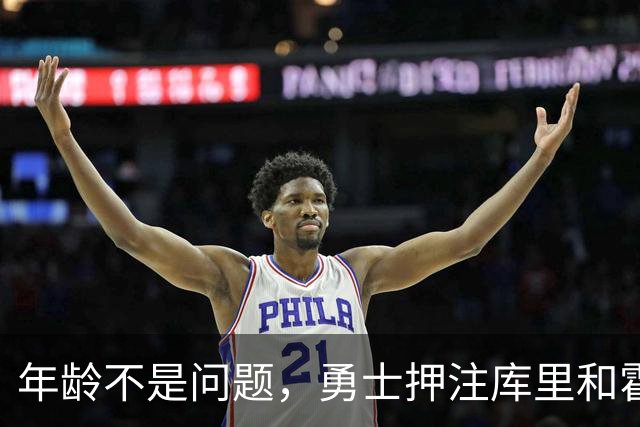 年龄不是问题，勇士押注库里和霍福德的老将魅力