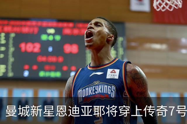 曼城新星恩迪亚耶将穿上传奇7号球衣