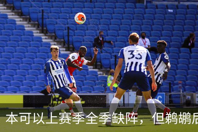 本可以上赛季全季缺阵，但鹈鹕后场球星为了激励队友选择季末复出